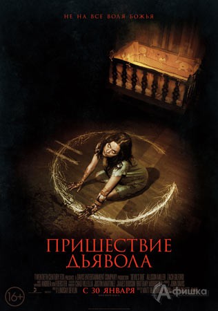 Киноафиша Белгорода: фильм ужасов «Пришествие Дьявола»