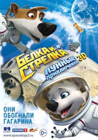 Киноафиша Белгорода: анимационный экшн «Белка и Стрелка: Лунные приключения»