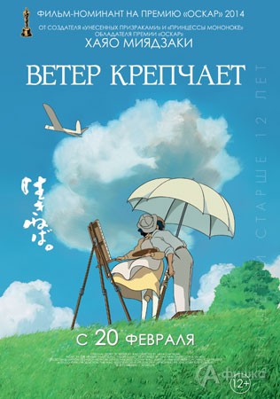 Киноафиша Белгорода: аниме «Ветер крепчает»