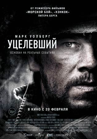 Киноафиша Белгорода: военный боевик «Уцелевший»