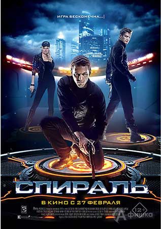 Киноафиша Белгорода: криминальный триллер «Спираль»