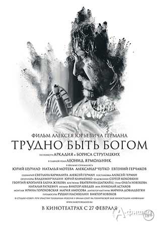 Киноафиша Белгорода: фантастическая драма «Трудно быть Богом»