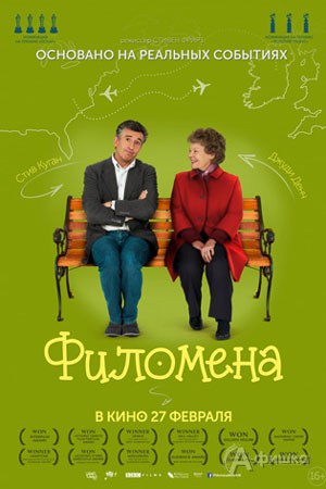 Киноафиша Белгорода: драма «Филомена»