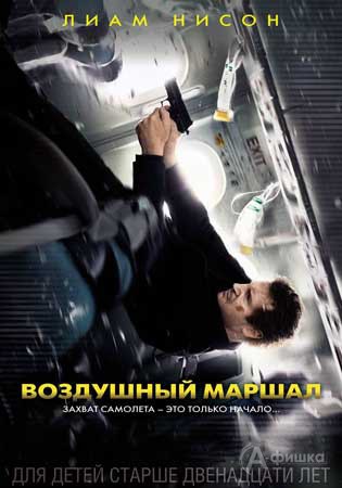 Киноафиша Белгорода: экшен-триллер «Воздушный маршал»