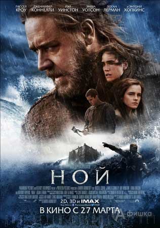 Киноафиша Белгорода: эпическое фэнтези «Ной»