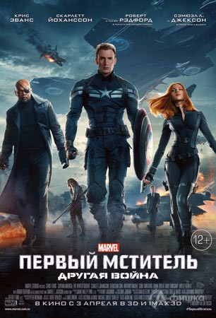 Киноафиша Белгорода: приключенческий блокбастер «Первый мститель. Другая война 3D»