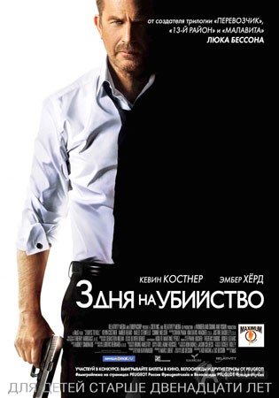 Киноафиша Белгорода: триллер «Три дня на убийство»