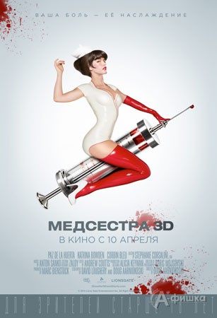 Киноафиша Белгорода: хоррор-триллер «Медсестра 3D»