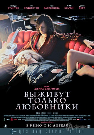 Киноафиша Белгорода: вампирский триллер «Выживут только любовники»