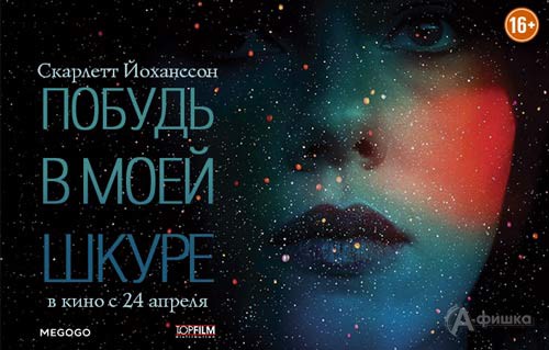 Киноафиша Белгорода: фантастический экшн «Побудь в моей шкуре»