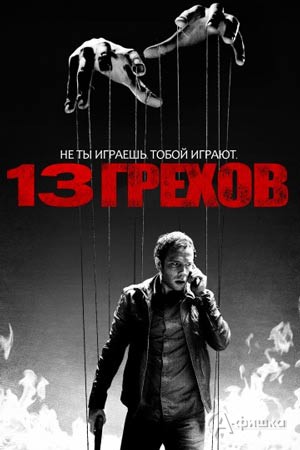 Киноафиша Белгорода: хоррор-триллер «13 грехов»