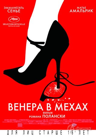 Киноафиша Белгорода: драма «Венера в мехах»