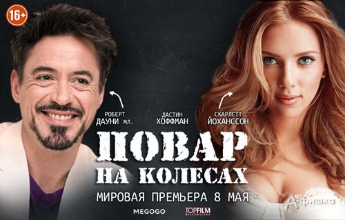 Киноафиша Белгорода: комедия «Повар на колёсах»