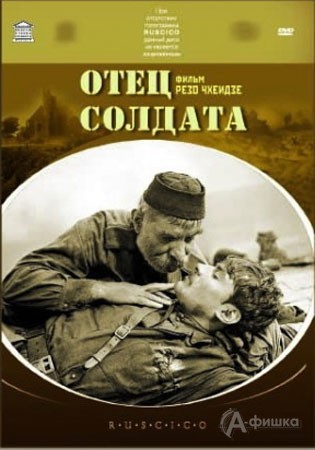 Киноафиша Белгорода: военный фильм «Отец солдата»