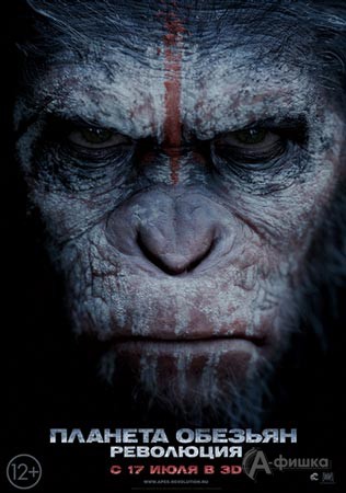 Киноафиша Белгорода: фантастический боевик «Планета обезьян: Революция»