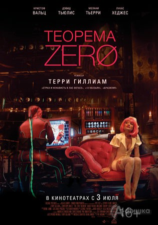 Киноафиша Белгорода: фантастический триллер «Теорема Зеро»