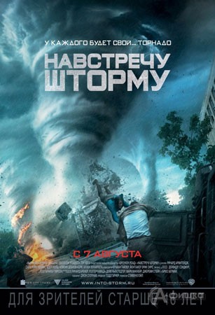 Киноафиша Белгорода: триллер «Навстречу шторму»
