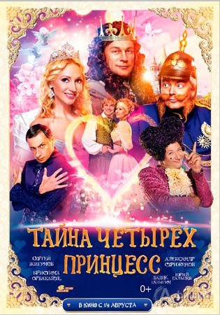 Киноафиша Белгорода: киносказка «Тайна четырёх принцесс»
