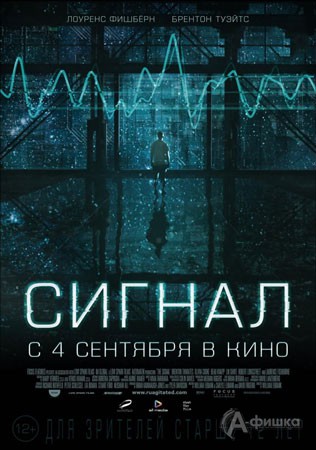 Киноафиша Белгорода: фантастический триллер «Сигнал»