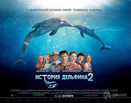 Киноафиша Белгорода: семейный фильм «История дельфина 2»