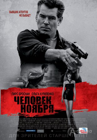 Киноафиша Белгорода: шпионский триллер «Человек ноября»