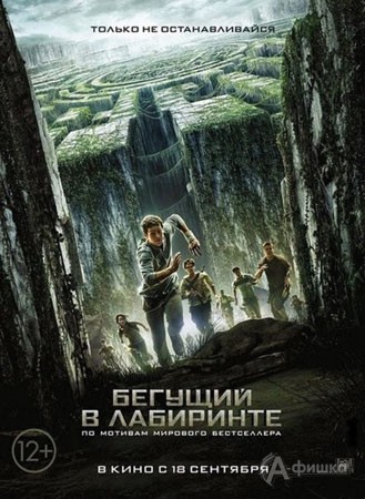 Киноафиша Белгорода: фантастический триллер «Бегущий в лабиринте»