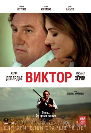 Киноафиша Белгорода: криминальный триллер «Виктор»