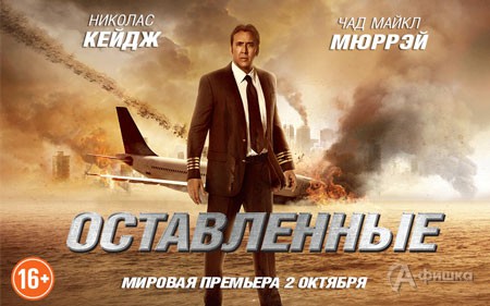 Киноафиша Белгорода: фантастический боевик «Оставленные»