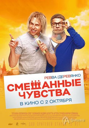 Киноафиша Белгорода: комедия «Смешанные чувства»