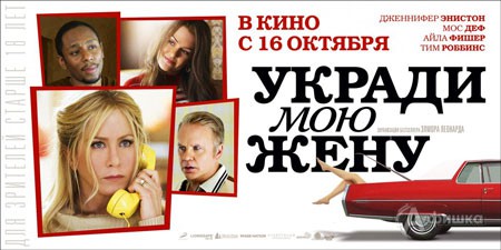 Киноафиша Белгорода: комедия «Укради мою жену»