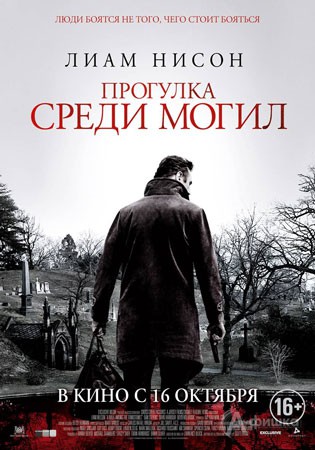 Киноафиша Белгорода: криминальный триллер «Прогулка среди могил»