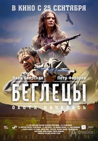 Киноафиша Белгорода: исторический триллер «Беглецы»