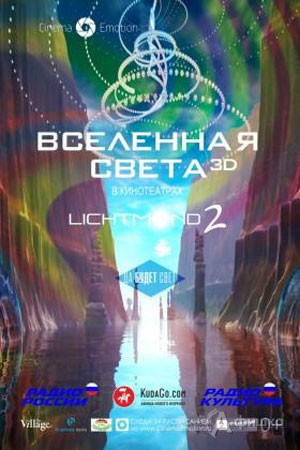 Киноафиша Белгорода: музыкально-визуальное шоу «Вселенная света 3D»