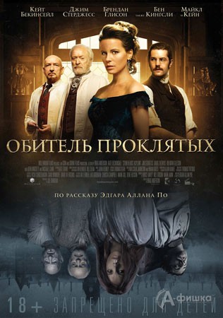 Киноафиша Белгорода: триллер «Обитель проклятых»