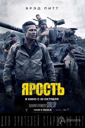 Киноафиша Белгорода: военный экшн «Ярость»