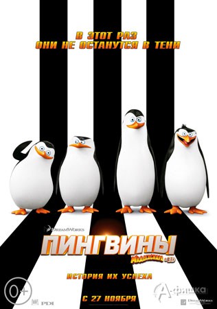 Киноафиша Белгорода: 3D мультфильм «Пингвины Мадагаскара»