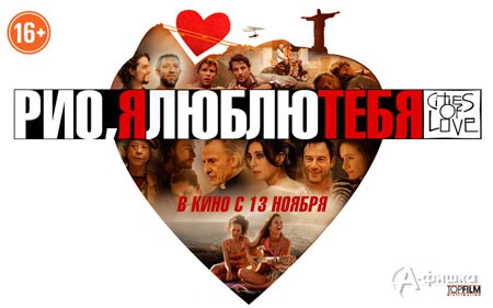 Киноафиша Белгорода: киноальманах «Рио, я люблю тебя»