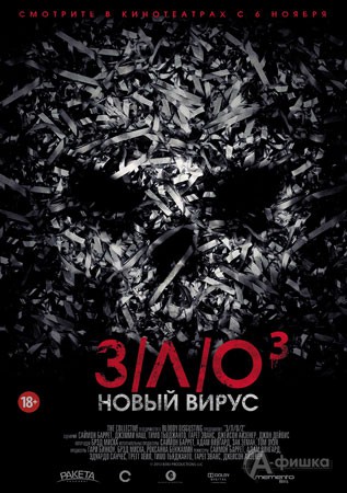 Киноафиша Белгорода: фильм ужасов «З/Л/О-3: Новый вирус»