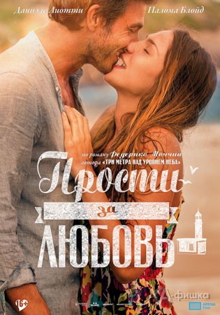 Киноафиша Белгорода: мелодрама «Прости за любовь»