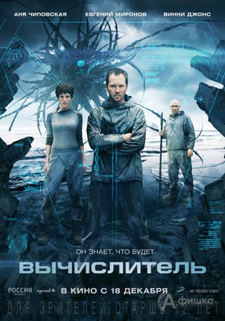 Киноафиша Белгорода: фантастический триллер «Вычислитель»