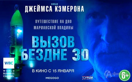 Киноафиша Белгорода: «Вызов бездне 3D» Джеймса Кэмерона