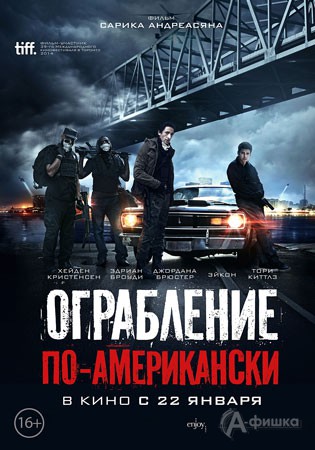 Киноафиша Белгорода: криминальный триллер «Ограбление по-американски»