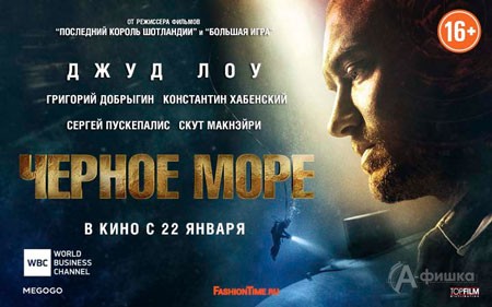 Киноафиша Белгорода: приключенческий экшн «Чёрное море»