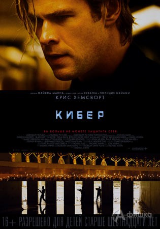 Киноафиша Белгорода: криминальный триллер «Кибер»