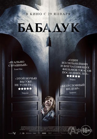 Киноафиша Белгорода: хоррор «Бабадук»