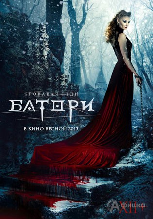 Киноафиша Белгорода: триллер «Кровавая леди Батори»