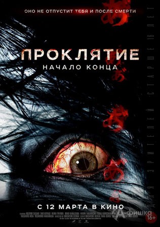 Киноафиша Белгорода: фильм ужасов «Проклятие: Начало конца»
