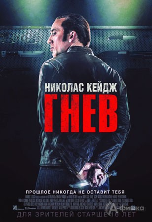 Киноафиша Белгорода: криминальный триллер «Гнев»
