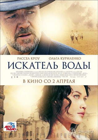 Киноафиша Белгорода: драма «Искатель воды»