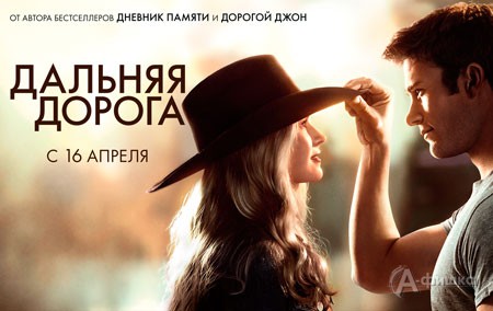 Киноафиша Белгорода: мелодрама «Дальняя дорога»